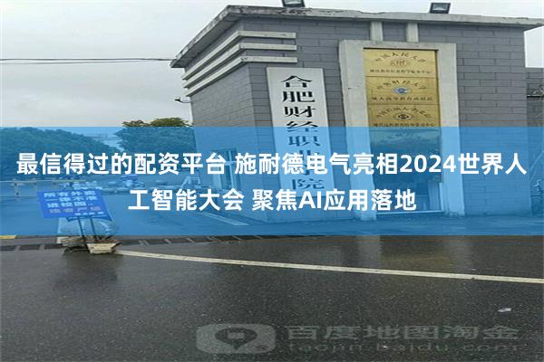 最信得过的配资平台 施耐德电气亮相2024世界人工智能大会 聚焦AI应用落地