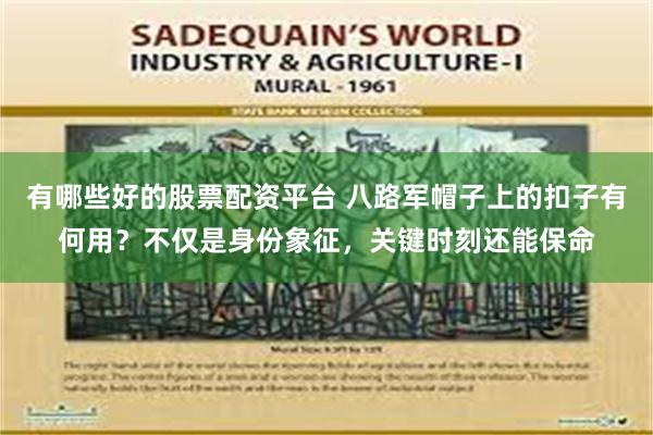 有哪些好的股票配资平台 八路军帽子上的扣子有何用？不仅是身份象征，关键时刻还能保命