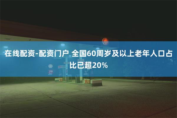 在线配资-配资门户 全国60周岁及以上老年人口占比已超20%