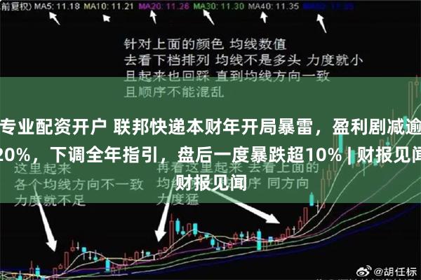 专业配资开户 联邦快递本财年开局暴雷，盈利剧减逾20%，下调全年指引，盘后一度暴跌超10% | 财报见闻